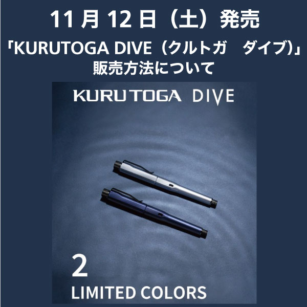 ららぽーと立川立飛店】「KURUTOGA DIVE(クルトガ ダイブ