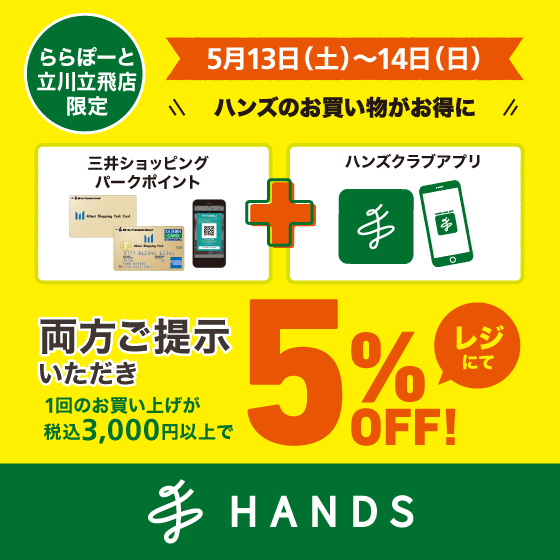【ららぽーと立川立飛店】アプリde支払い限定ポイントアップデー&5%OFF!