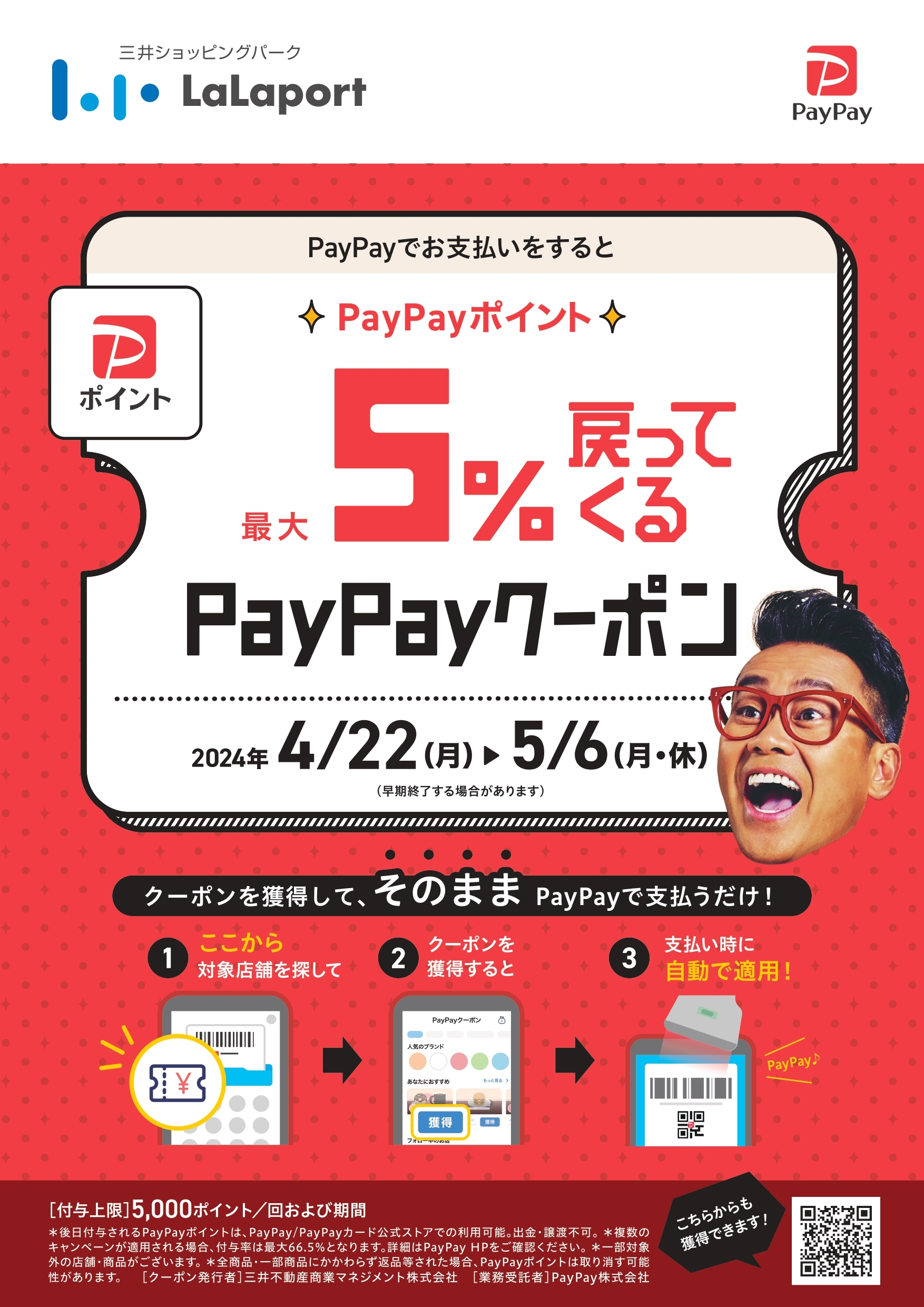 【ららぽーと立川立飛店】PayPay5％戻ってくるクーポン！