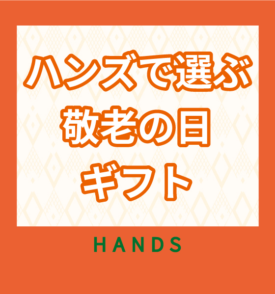 【ららぽーと立川立飛店】ハンズで選ぶ敬老の日ギフト