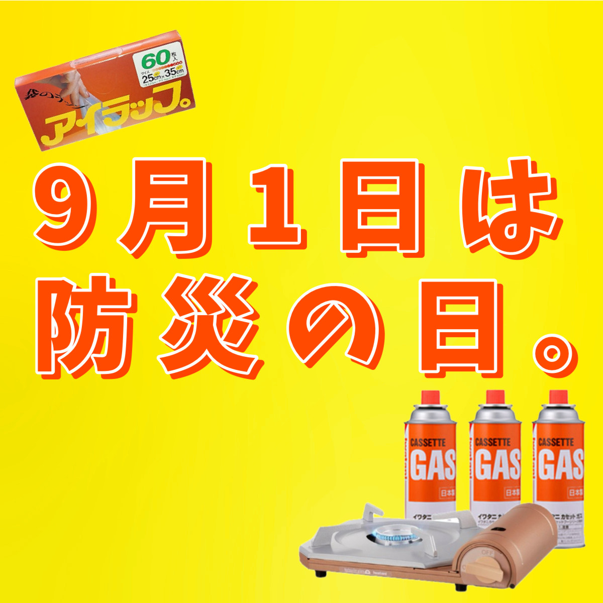 【ららぽーと立川立飛店】9月1日は防災の日。