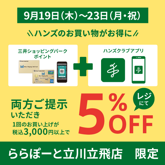 【ららぽーと立川立飛店】ららぽーと立川立飛店がおトクな5日間！