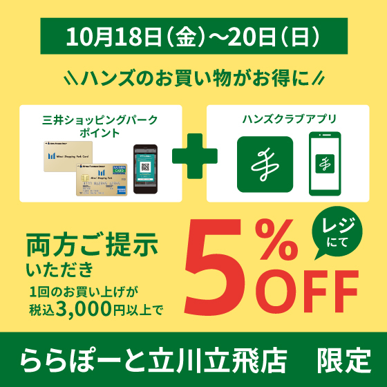 【ららぽーと立川立飛店】ららぽーと立川立飛店がおトクな3日間