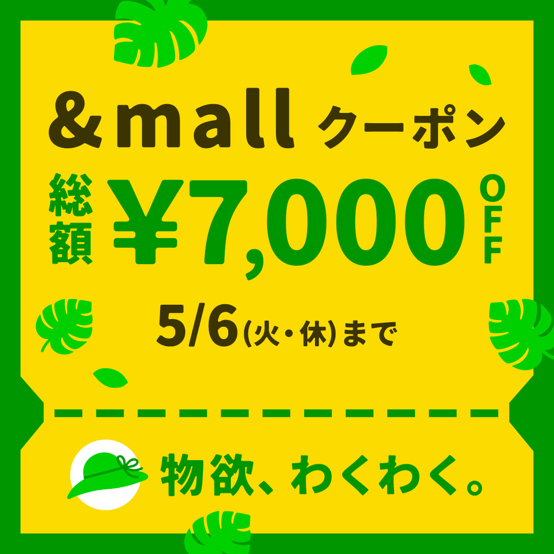 【ららぽーと立川立飛店】【&mall店】総額7,000円OFFのスペシャルクーポン配布中!