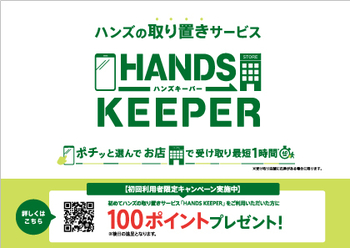 231012_ハンズキーパー_B3ヨコ.jpg