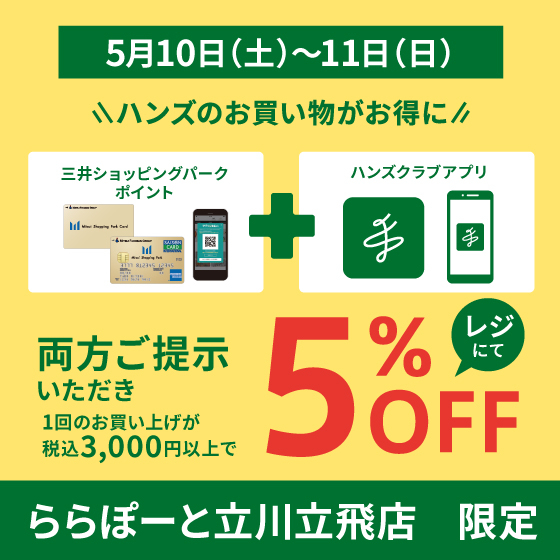 【ららぽーと立川立飛店】週末はららぽーと立川立飛店でお得にお買い物♪