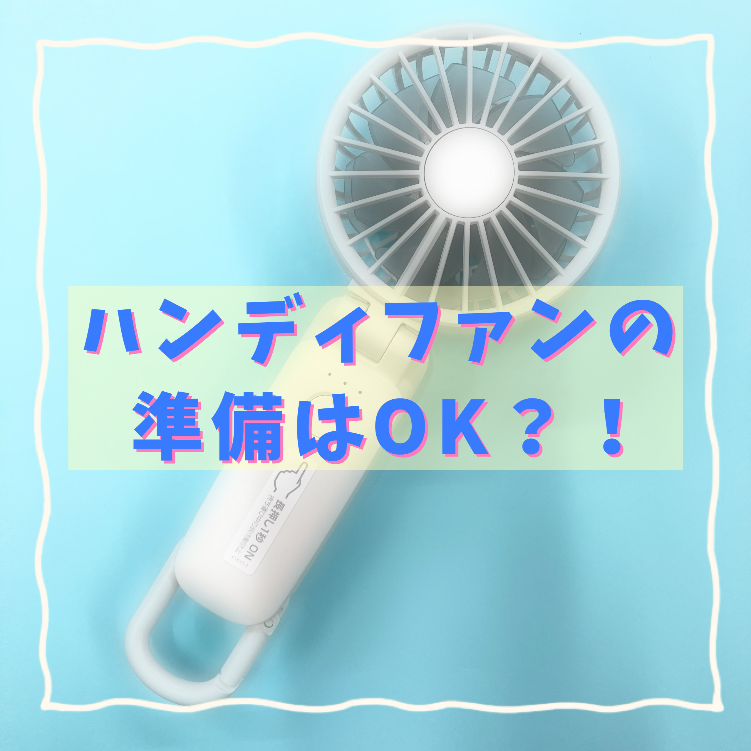 【ららぽーと立川立飛店】ハンディファンの準備はOK?!