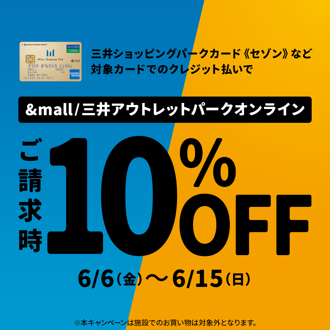 【ららぽーと立川立飛店】【&mall店】対象カードでのクレジット払いで、ご請求時に10%OFF!