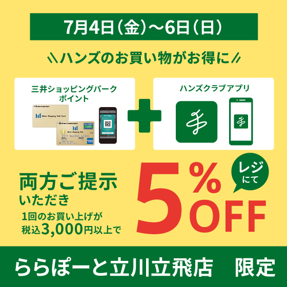 【ららぽーと立川立飛店】週末は5%OFFでおトクにお買い物♪