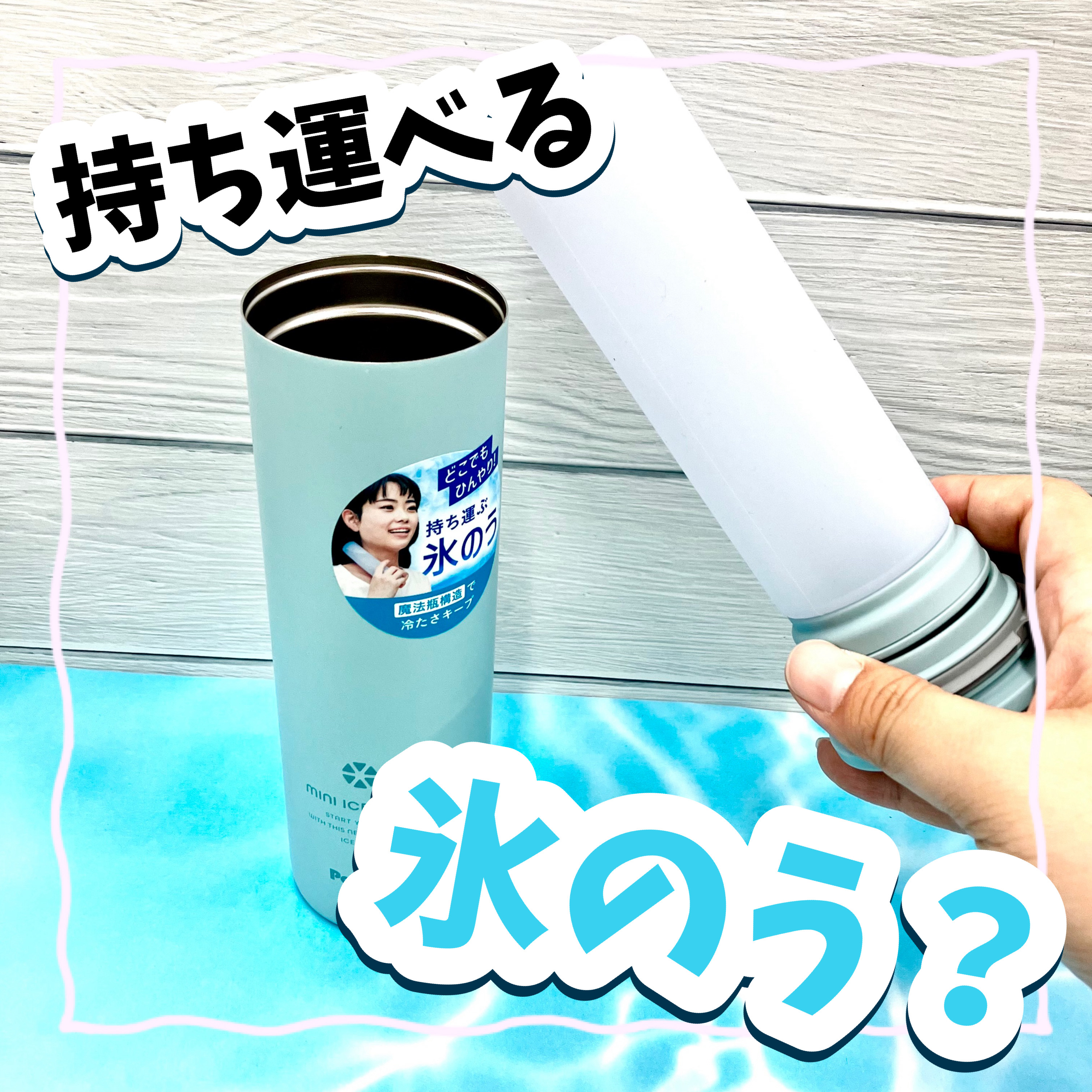 【ららぽーと立川立飛店】持ち運べる氷のう?