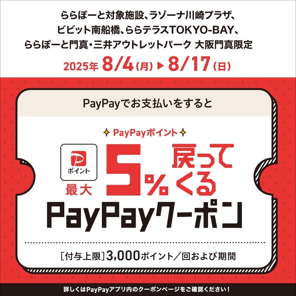 【ららぽーと立川立飛店】PayPay最大5％戻ってくるクーポン！