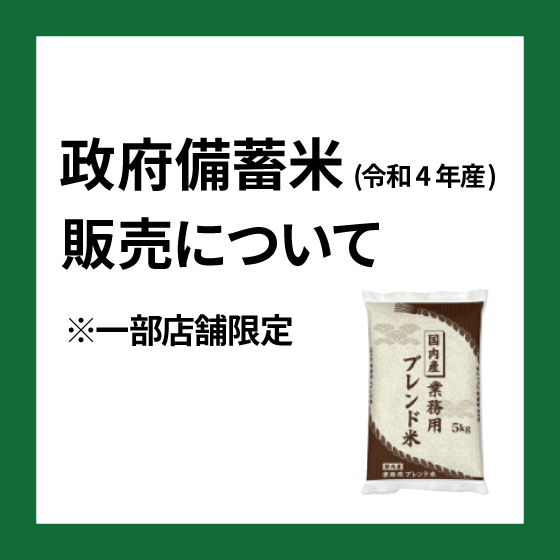 【ららぽーと立川立飛店】政府備蓄米(令和4年産)販売について(一部店舗限定)