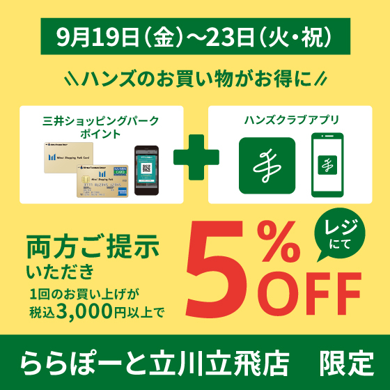 【ららぽーと立川立飛店】5%OFFでお得な5日間♪