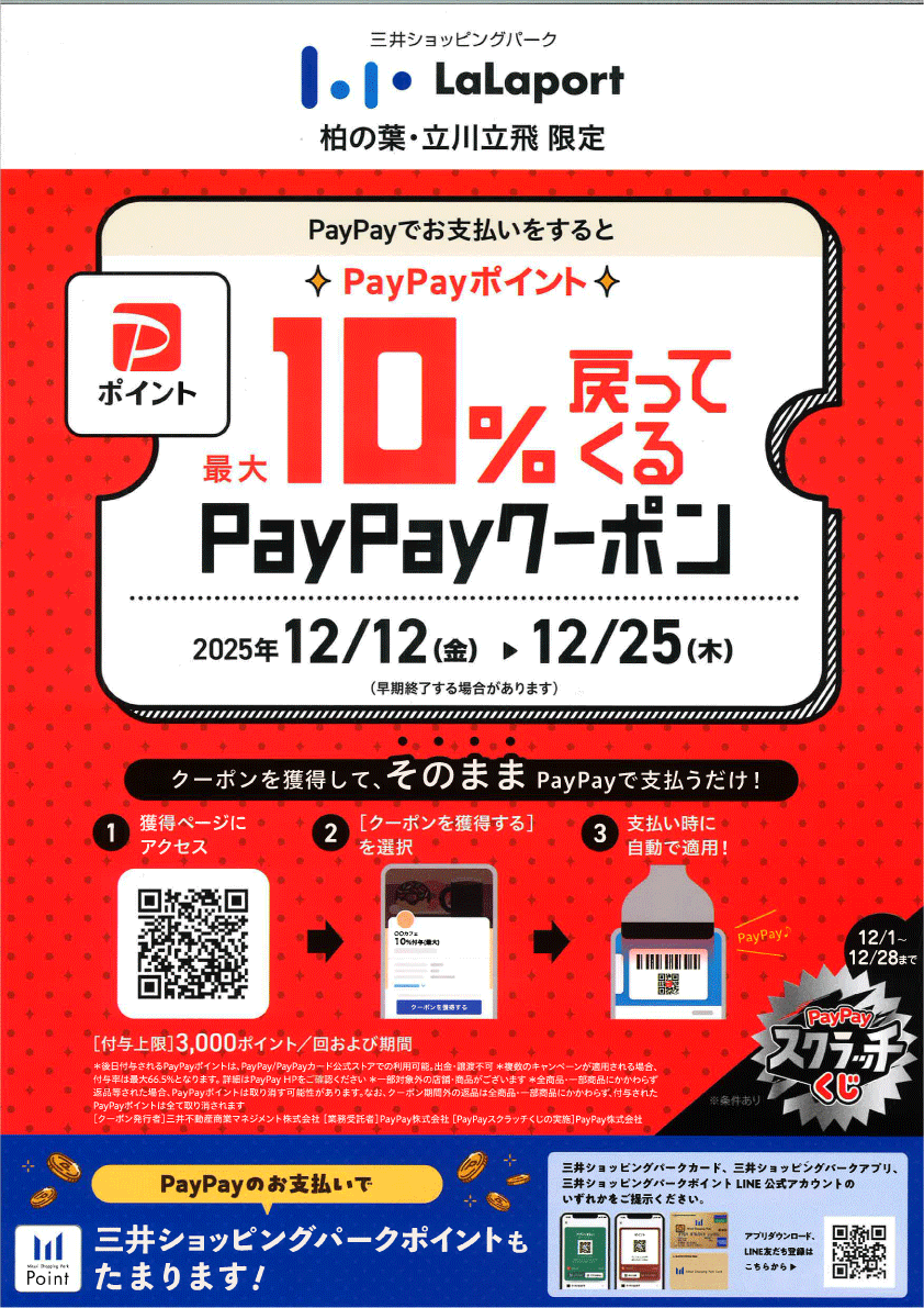 【ららぽーと立川立飛店】PayPayポイント最大10%戻ってくるクーポン